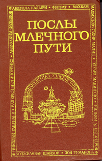 ПОСЛЫ МЛЕЧНОГО ПУТИ. Ташкент, Ёш гвардия, 1990