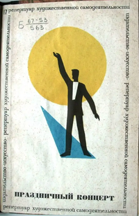 ПРАЗДНИЧНЫЙ КОНЦЕРТ. М., Искусство, 1967