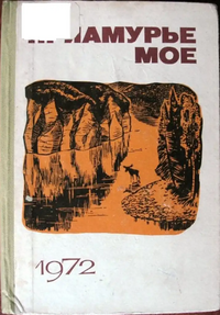 ПРИАМУРЬЕ МОЕ. 1972. Благовещенск, Хабар. кн. изд-во. Амур. отд-ние, 1973