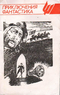 ПРИКЛЮЧЕНИЯ. ФАНТАСТИКА. М., Воен. -патриот. лит. об-ние «Отечество», Воениздат, 1991 (сб. 2)