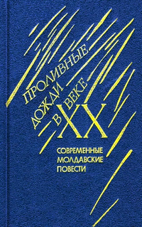 ПРОЛИВНЫЕ ДОЖДИ В XX ВЕКЕ. Кишинев, Гиперион, 1990