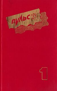 ПУЛЬС'89. Пермь, Пермское кн. изд-во, 1989