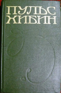 ПУЛЬС ХИБИН. Л., Сов. писатель, 1984