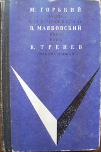 Горький М. ПЬЕСЫ. М., Искусство, 1968