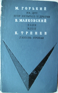 Горький М. ПЬЕСЫ. М., Искусство, 1970