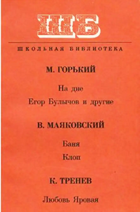 Горький М. ПЬЕСЫ. М., Искусство, 1971