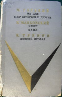 Горький М. ПЬЕСЫ. М., Искусство, 1972