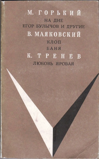 Горький М. ПЬЕСЫ. М., Искусство, 1974