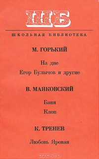 Горький М. ПЬЕСЫ. М., Искусство, 1978