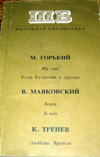 Горький М. ПЬЕСЫ. М., Искусство, 1981