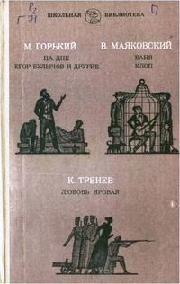 Горький М. ПЬЕСЫ. М., Искусство, 1984