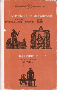 Горький М. ПЬЕСЫ. М., Искусство, 1987