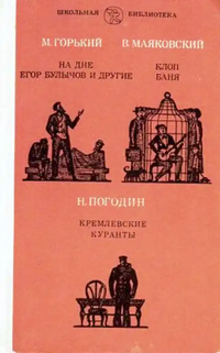 Горький М. ПЬЕСЫ. М., Искусство, 1989