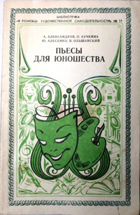 ПЬЕСЫ ДЛЯ ЮНОШЕСТВА. М., Сов. Россия, 1986