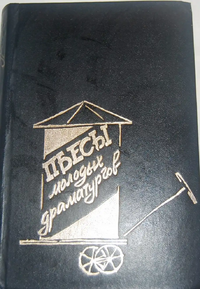 ПЬЕСЫ МОЛОДЫХ ДРАМАТУРГОВ. М., Сов. писатель, 1989