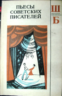 ПЬЕСЫ СОВЕТСКИХ ПИСАТЕЛЕЙ. Алма-Ата, Рауан, 1990