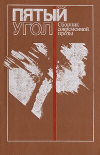 ПЯТЫЙ УГОЛ. М., Кн. палата, 1991