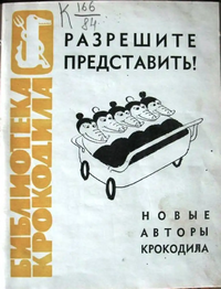 РАЗРЕШИТЕ ПРЕДСТАВИТЬ! М., Правда, 1963