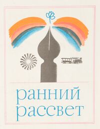 РАННИЙ РАССВЕТ. М., Мол. гвардия, 1979