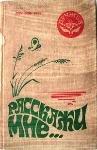 РАССКАЖИ МНЕ…. Йошкар-Ола, Мар. кн. изд-во, 1991