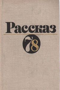 РАССКАЗ-78. М., Современник, 1979