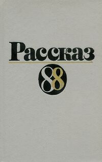 РАССКАЗ-88. М., Современник, 1989