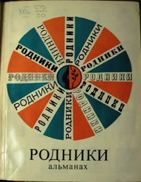 РОДНИКИ. М., Мол. гвардия, 1973