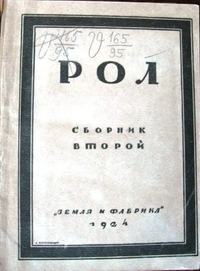 РОЛ. М., Л., Земля и фабрика, 1924