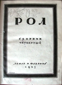 РОЛ. М., Л., Земля и фабрика, 1925