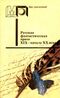 Русская фантастическая проза XIX — начала ХХ века. М., Правда, 1989