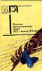 Русская фантастическая проза XIX — начала ХХ века. М., Правда, 1991