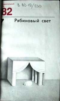 РЯБИНОВЫЙ СВЕТ. М., Искусство, 1982