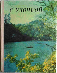 С УДОЧКОЙ…. Киев, Реклама, 1975