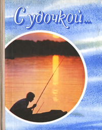 С УДОЧКОЙ…. Киев, Реклама, 1978