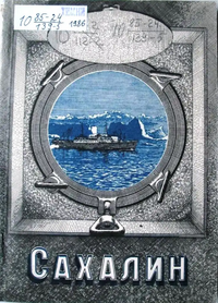 САХАЛИН. Южно-Сахалинск, Дальневост. кн. изд-во. Сахал. отд-ние, 1986