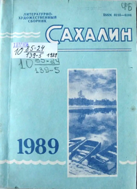 САХАЛИН. Южно-Сахалинск, Дальневост. кн. изд-во. Сахал. отд-ние, 1989