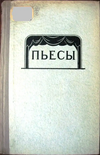 СБОРНИК ПЬЕС. М., Профиздат, 1953. Т. 3. 1953