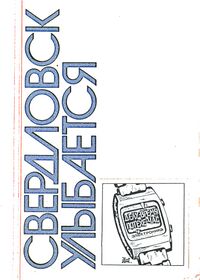 СВЕРДЛОВСК УЛЫБАЕТСЯ. Свердловск, Сред.-Урал. кн. изд-во, 1981