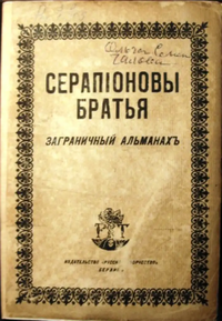 СЕРАПИОНОВЫ БРАТЬЯ. Берлин, Рус. творчество, 1922