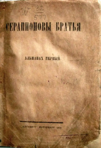 СЕРАПИОНОВЫ БРАТЬЯ. Пг., Алконост, 1922