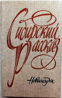 СИБИРСКИЙ РАССКАЗ. Новосибирск, Кн. изд-во, 1989