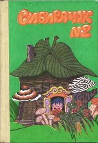 СИБИРЯЧОК. Иркутск, Вост.-Сиб. кн. изд-во, 1989