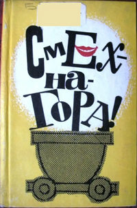 СМЕХ — НА ГОРА! Донецк, Донбасс, 1978