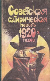 СОВЕТСКАЯ САТИРИЧЕСКАЯ ПОВЕСТЬ 1920-Х ГОДОВ. Воронеж, Изд-во Воронеж. ун-та, 1989