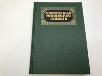 СОВРЕМЕННАЯ МОСКОВСКАЯ ПОВЕСТЬ. М., Моск. рабочий, 1990. Т. 3. 1990