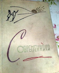 СОВРЕМЕННИКИ. Тбилиси, Заря Востока, 1961