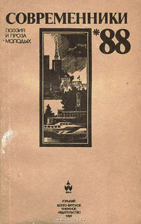 СОВРЕМЕННИКИ-88. Горький, Волго-Вятское кн. изд-во, 1988