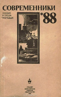 СОВРЕМЕННИКИ-88. Горький, Волго-Вят. кн. изд-во, 1988