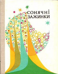 СОЛНЕЧНЫЕ ЗАЖИНКИ. Харьков, Прапор, 1976