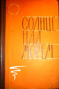 СОЛНЦЕ НАД МОРЕМ. Калининград, Кн. изд-во, 1964